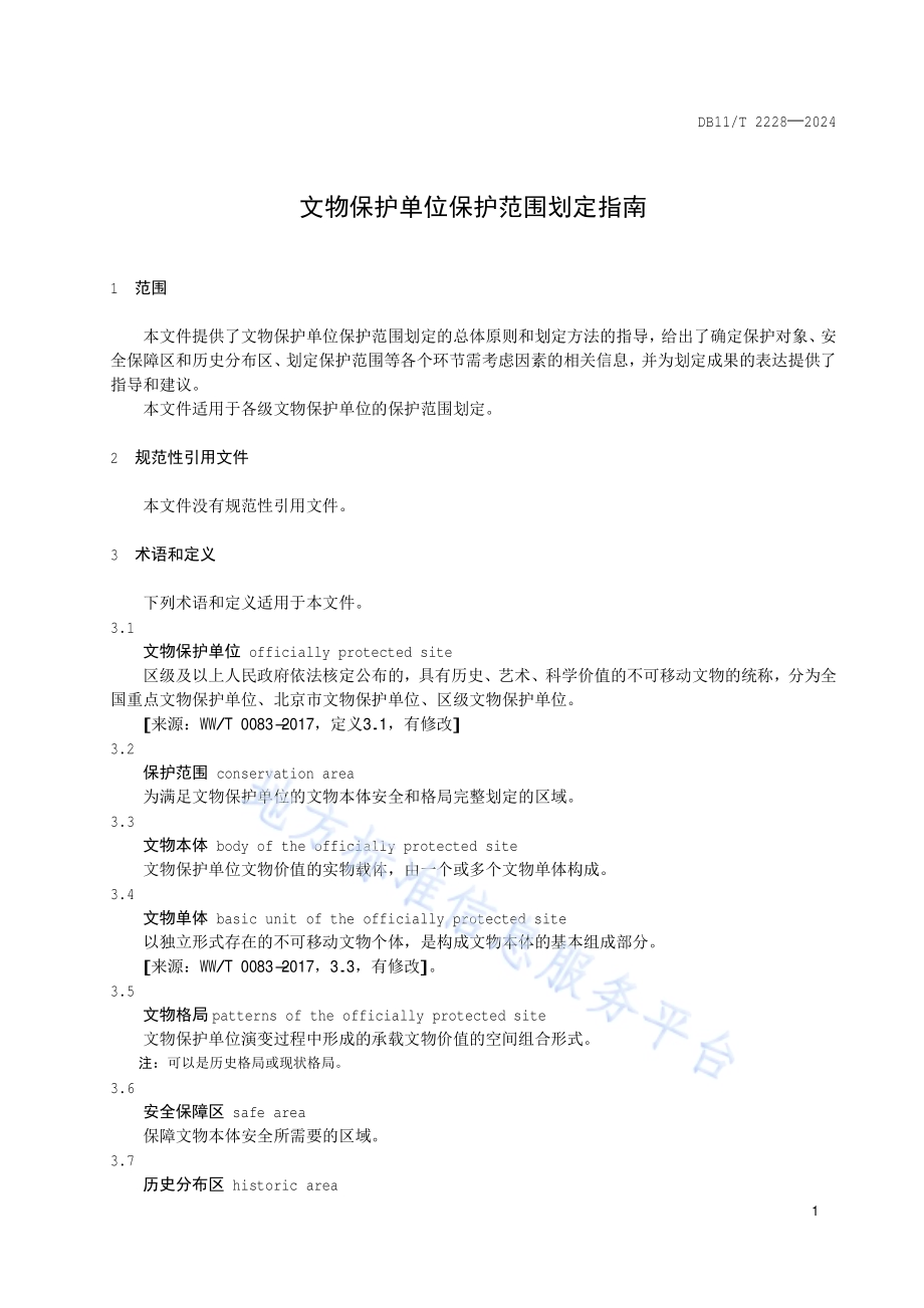 文物保护单位保护范围划定指南DB11／T 2228-2024.pdf_第4页