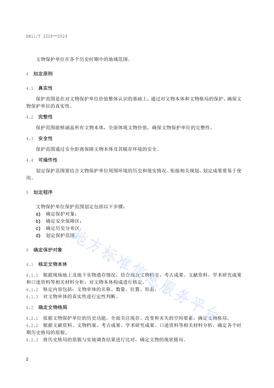 文物保护单位保护范围划定指南DB11／T 2228-2024.pdf_第5页