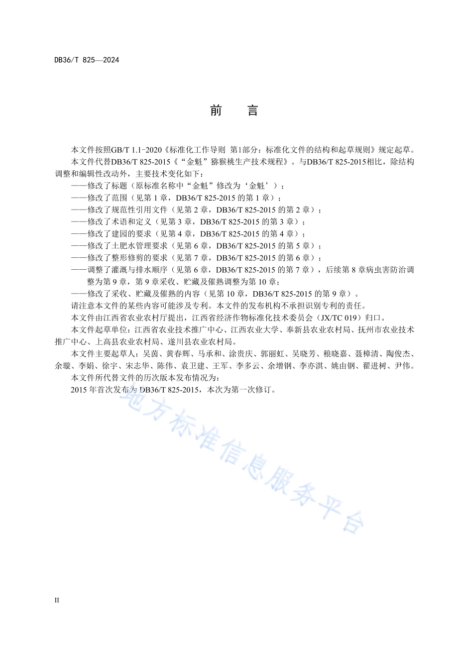 ‘金魁’猕猴桃生产技术规程DB36／T 825-2024.pdf_第4页