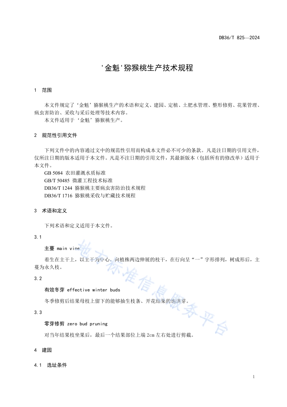 ‘金魁’猕猴桃生产技术规程DB36／T 825-2024.pdf_第5页