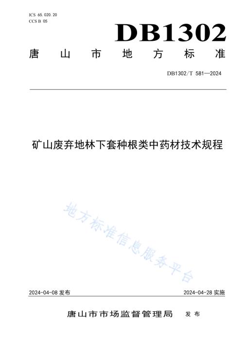 矿山废弃地林下套种根类中药材技术规程DB1302／T 581-2024.pdf