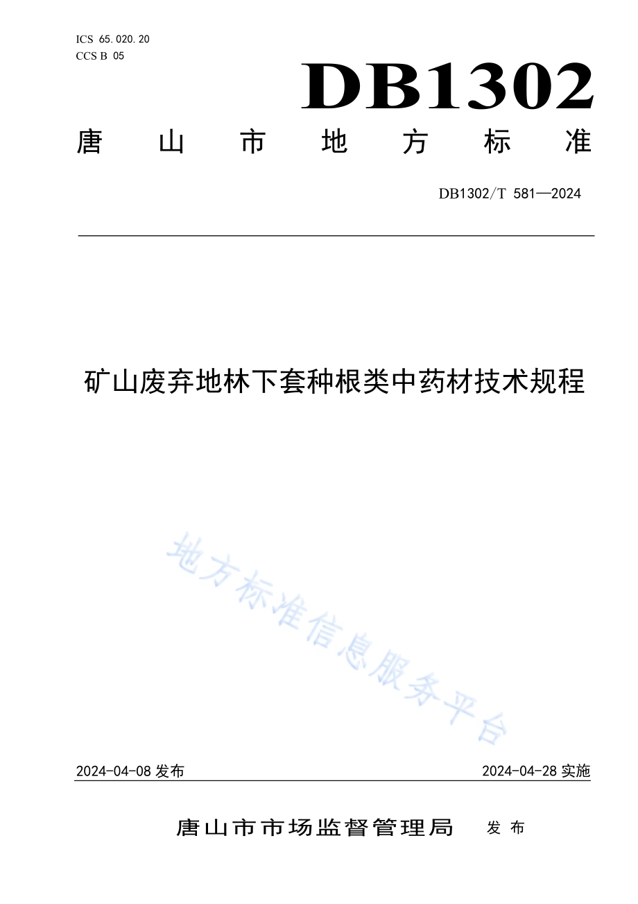 矿山废弃地林下套种根类中药材技术规程DB1302／T 581-2024.pdf_第1页