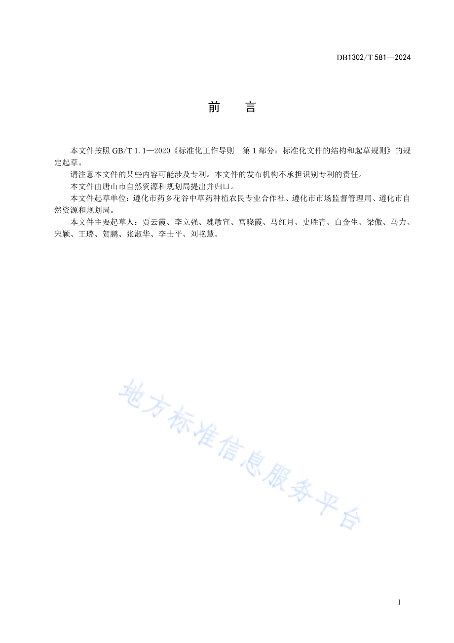 矿山废弃地林下套种根类中药材技术规程DB1302／T 581-2024.pdf_第3页