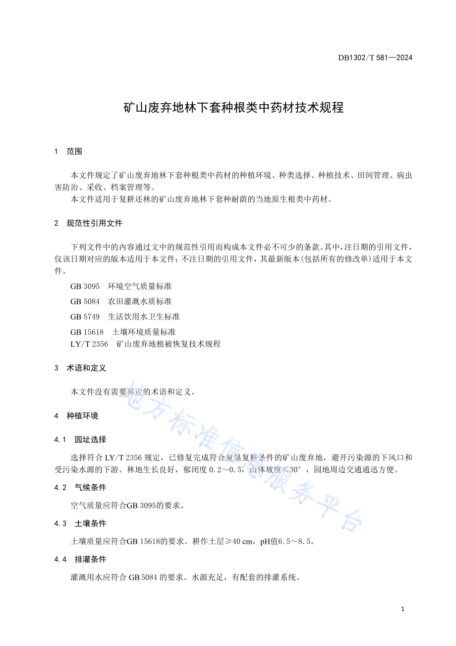 矿山废弃地林下套种根类中药材技术规程DB1302／T 581-2024.pdf_第5页