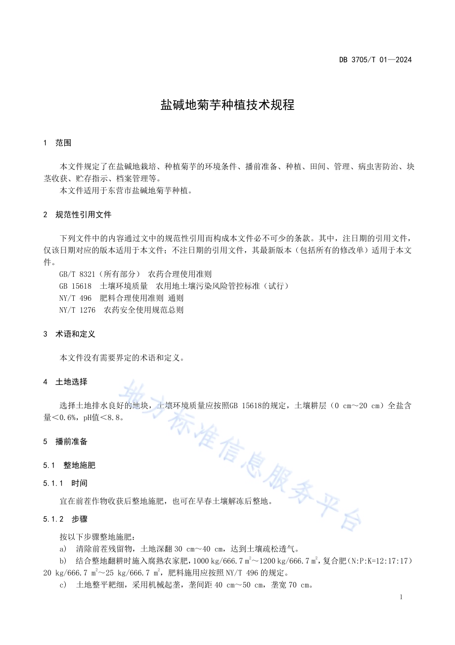 盐碱地菊芋种植技术规程DB 3705／T 01-2024.pdf_第4页