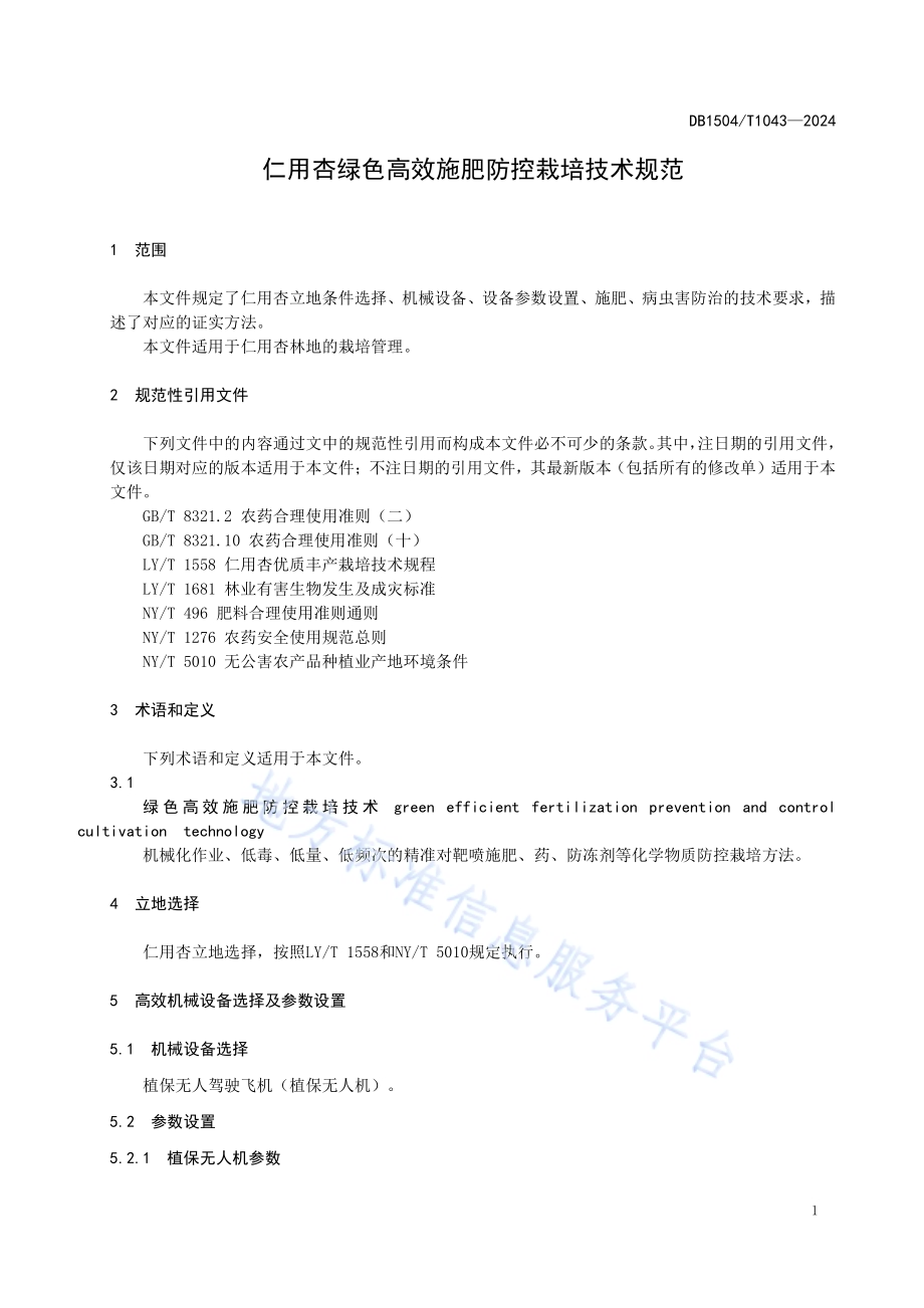 仁用杏绿色高效施肥及防控栽培技术规范DB 1504／T 1043-2024.pdf_第3页