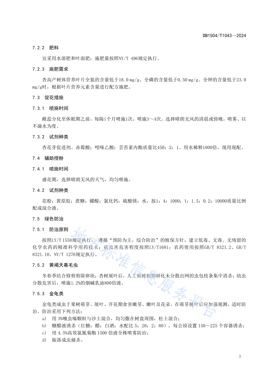 仁用杏绿色高效施肥及防控栽培技术规范DB 1504／T 1043-2024.pdf_第5页