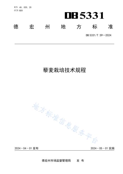 藜麦栽培技术规程DB5331／T 59-2024.pdf