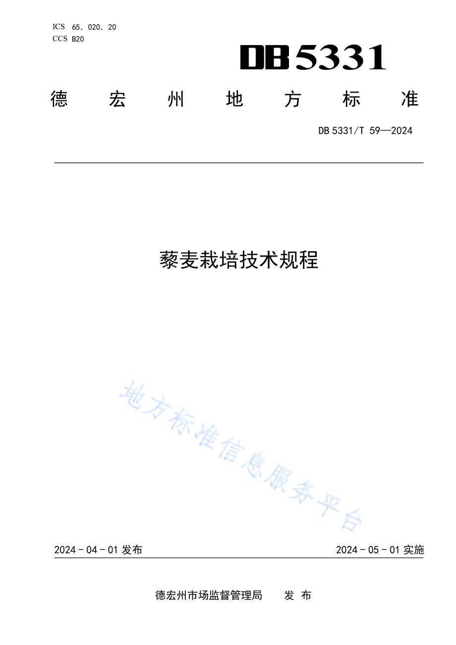 藜麦栽培技术规程DB5331／T 59-2024.pdf_第1页