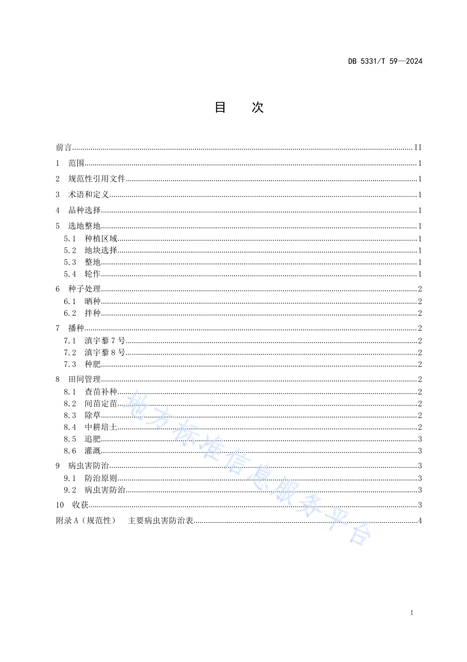 藜麦栽培技术规程DB5331／T 59-2024.pdf_第2页