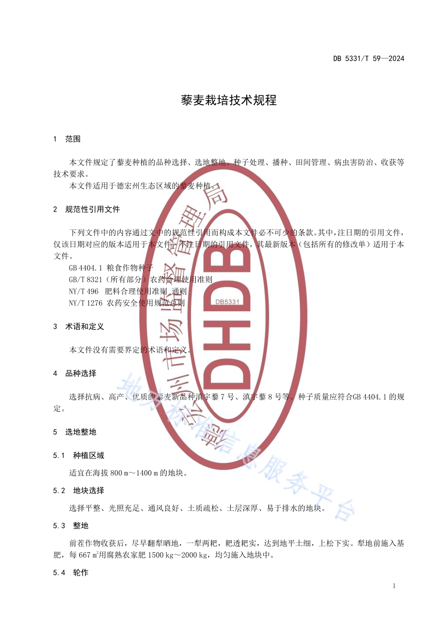 藜麦栽培技术规程DB5331／T 59-2024.pdf_第4页