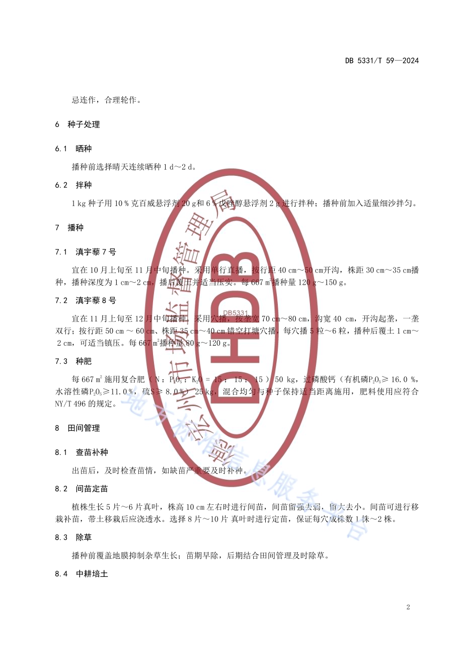 藜麦栽培技术规程DB5331／T 59-2024.pdf_第5页