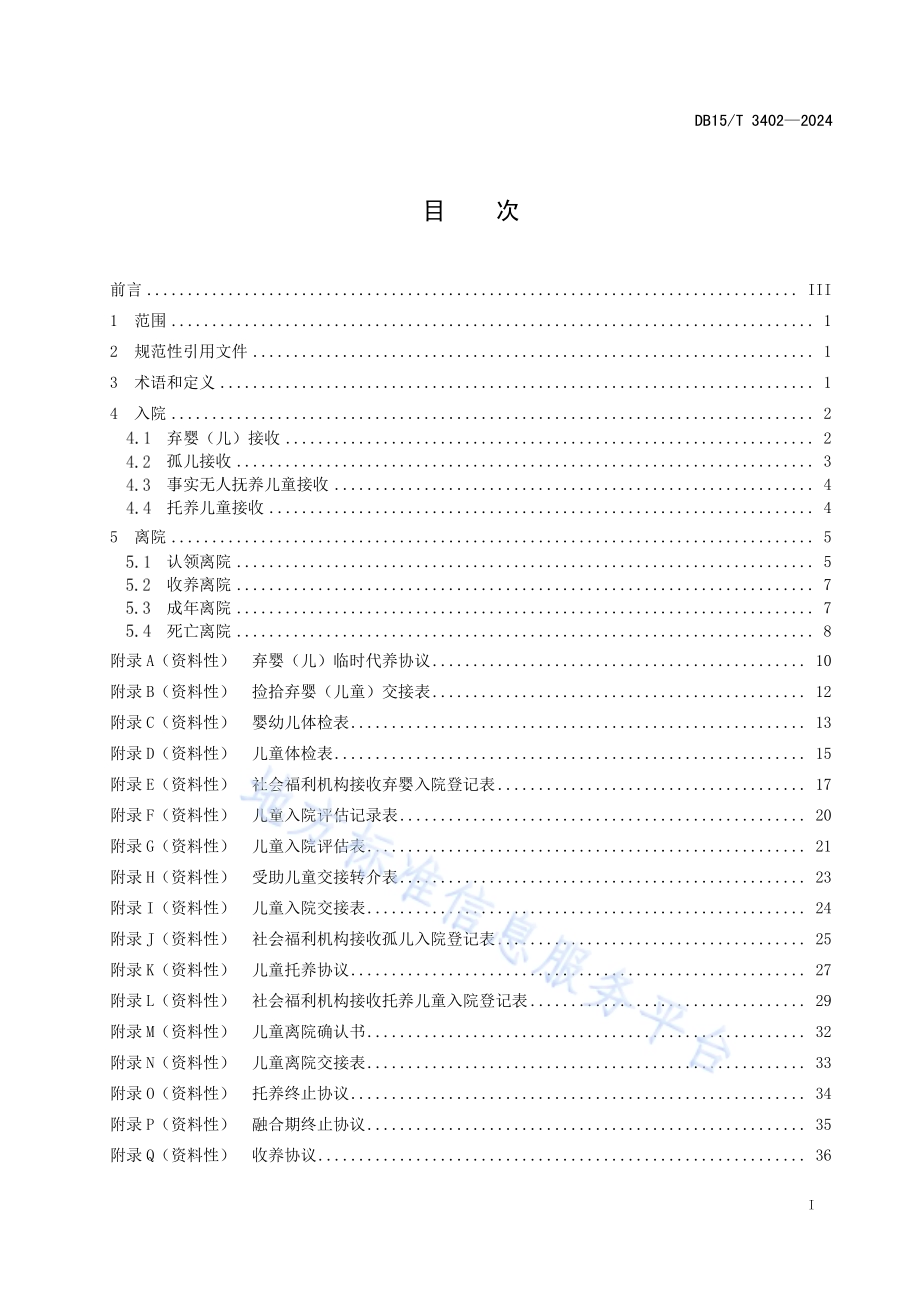 儿童福利机构入院离院管理规范DB15／T 3402—2024.pdf_第3页