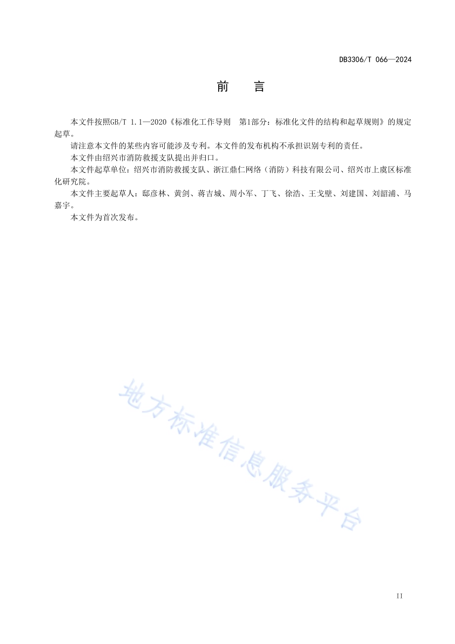 轻纺企业消防安全数字化建设与管理规范DB3306／T 066-2024.pdf_第3页