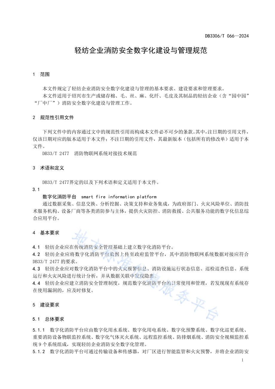 轻纺企业消防安全数字化建设与管理规范DB3306／T 066-2024.pdf_第4页