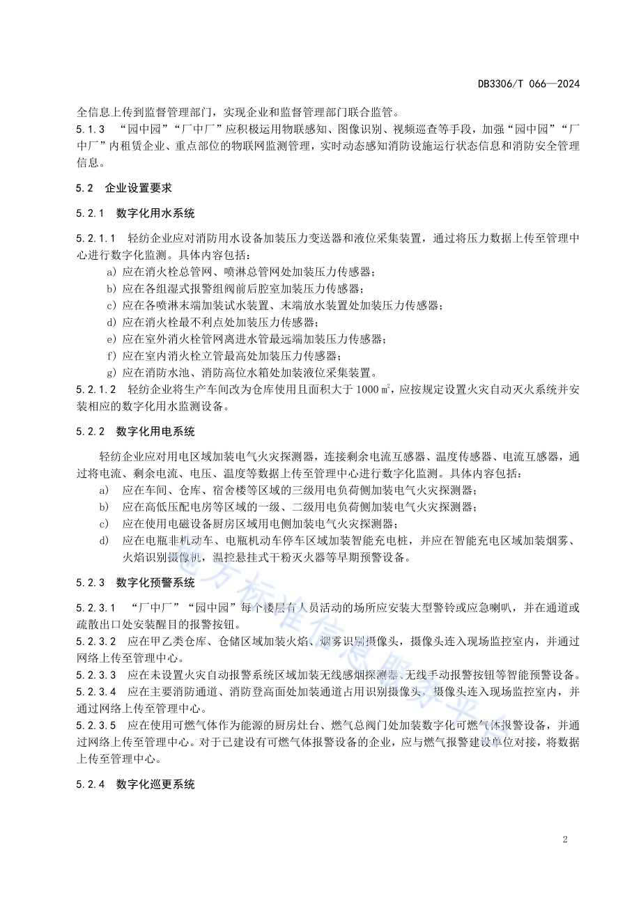 轻纺企业消防安全数字化建设与管理规范DB3306／T 066-2024.pdf_第5页