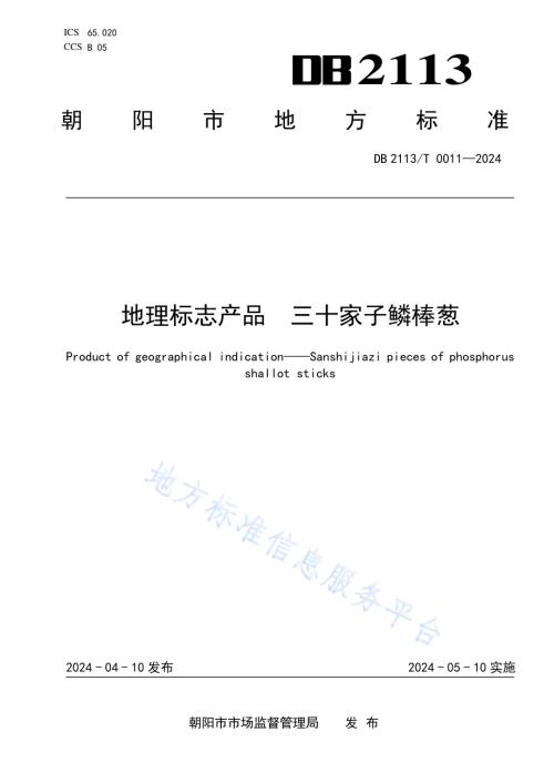 地理标志产品 三十家子鳞棒葱DB2113／T 0011-2024.pdf