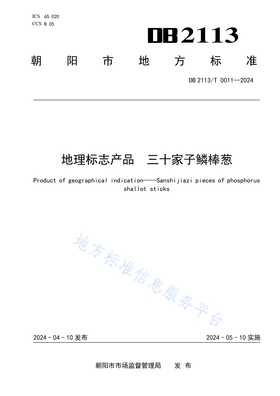 地理标志产品 三十家子鳞棒葱DB2113／T 0011-2024.pdf_第1页
