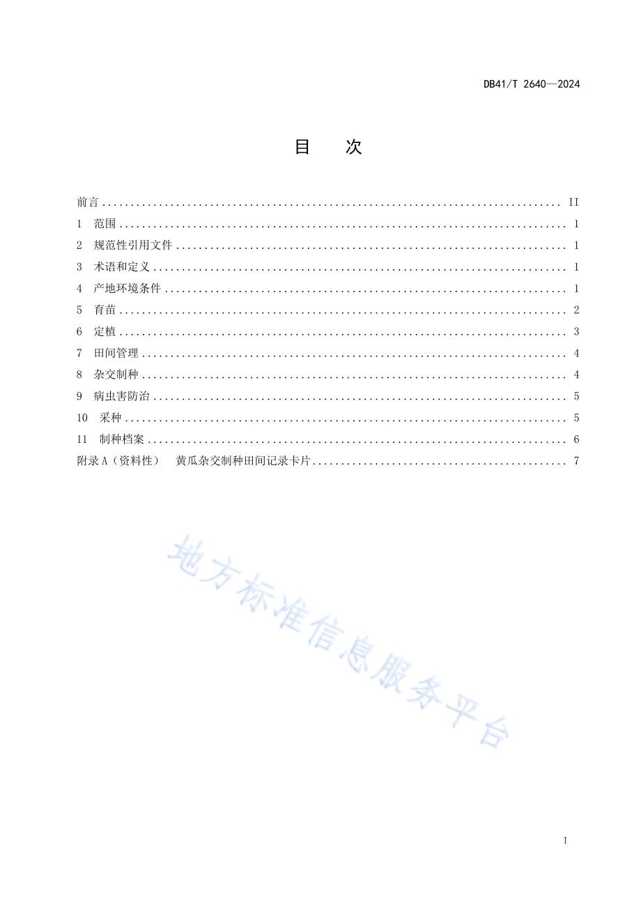 黄瓜杂交制种技术规程DB41／T 2640-2024.pdf_第3页
