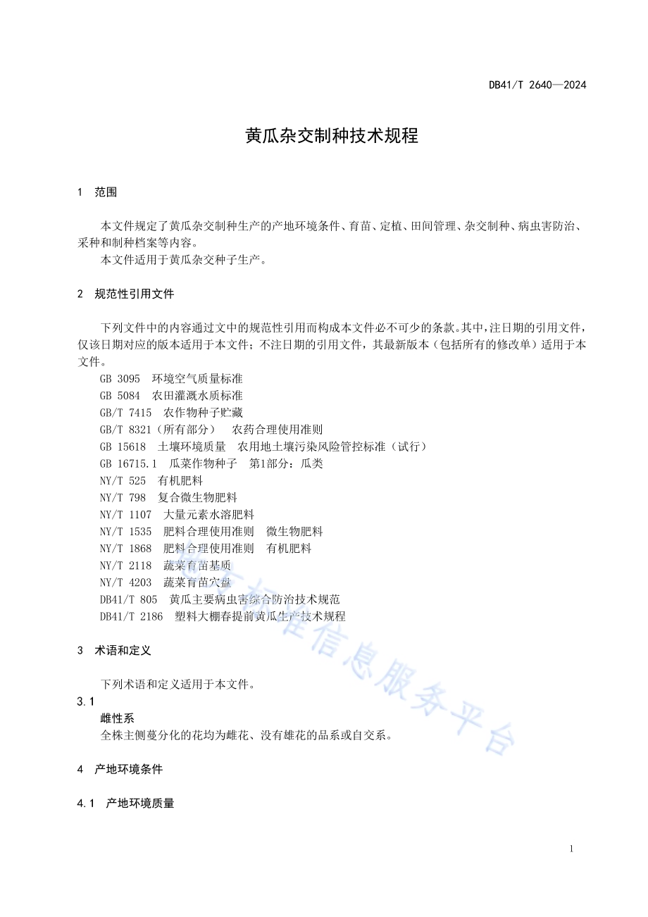 黄瓜杂交制种技术规程DB41／T 2640-2024.pdf_第5页