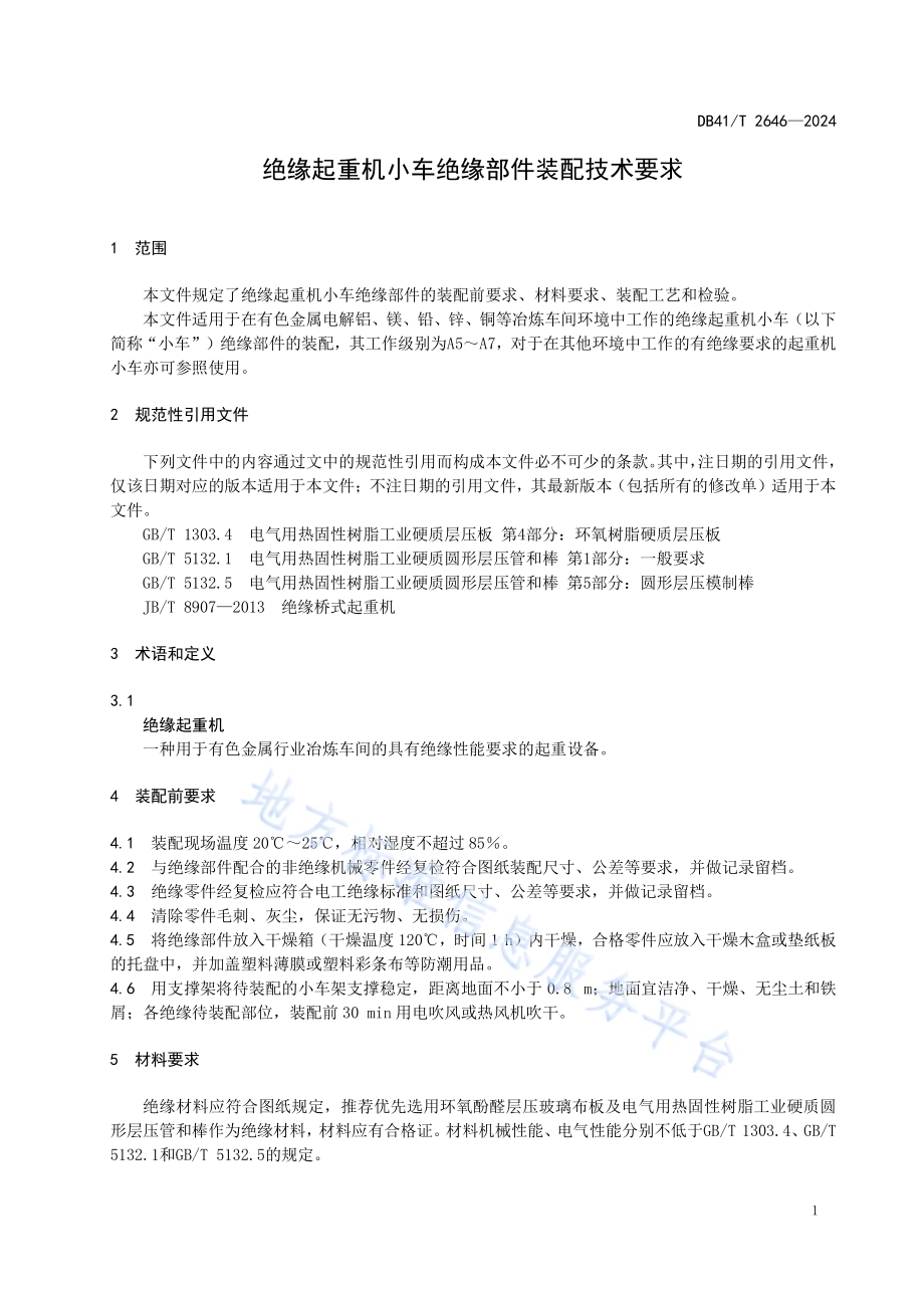 绝缘起重机小车绝缘部件装配技术要求DB41／T 2646-2024.pdf_第5页