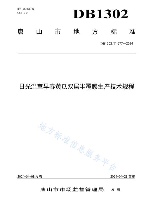 日光温室早春黄瓜双层半覆膜生产技术规程DB1302／T 577-2024.pdf