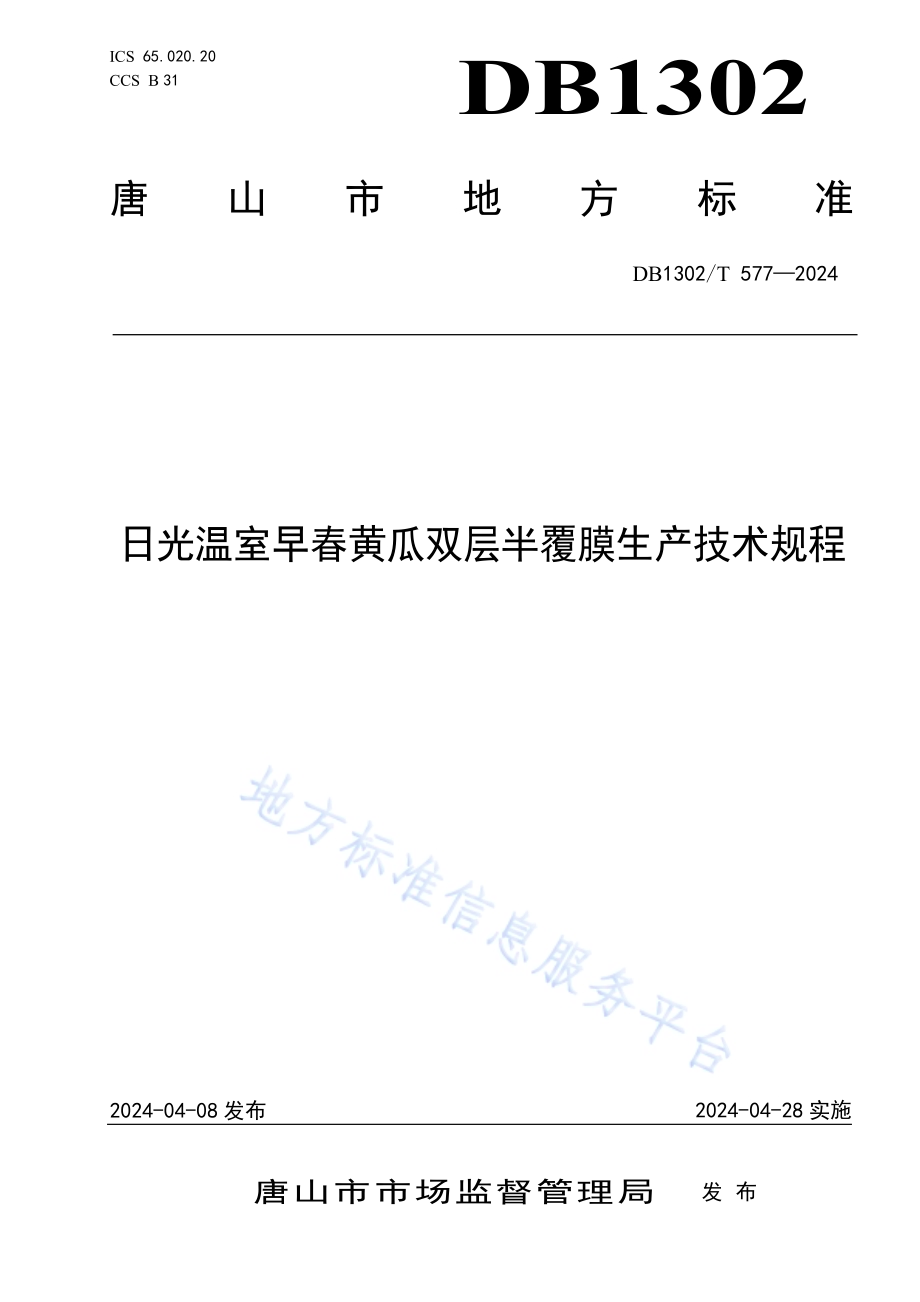 日光温室早春黄瓜双层半覆膜生产技术规程DB1302／T 577-2024.pdf_第1页