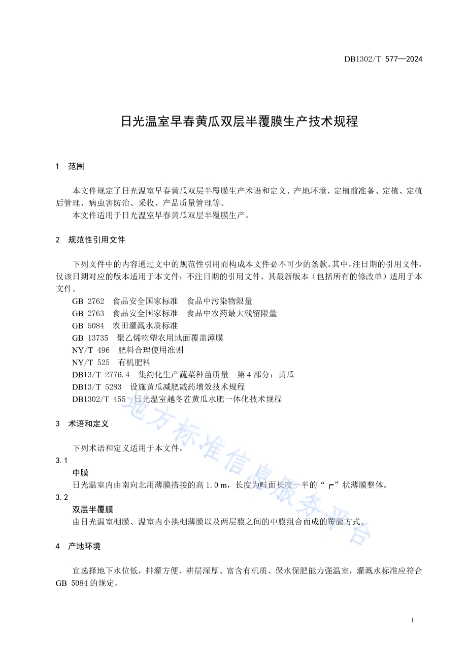 日光温室早春黄瓜双层半覆膜生产技术规程DB1302／T 577-2024.pdf_第5页