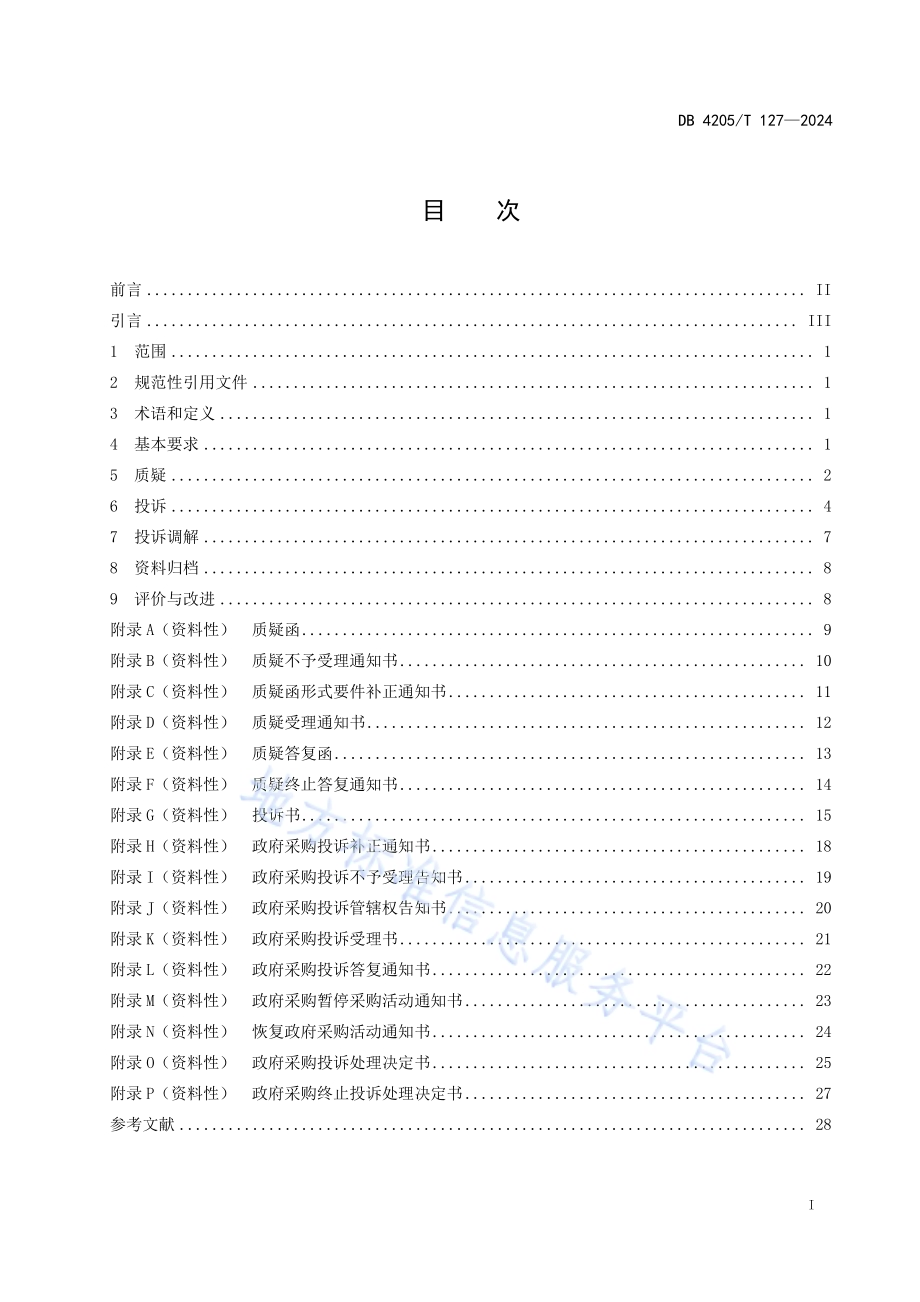 政府采购 质疑投诉处理规范DB4205／T127 -2024.pdf_第3页