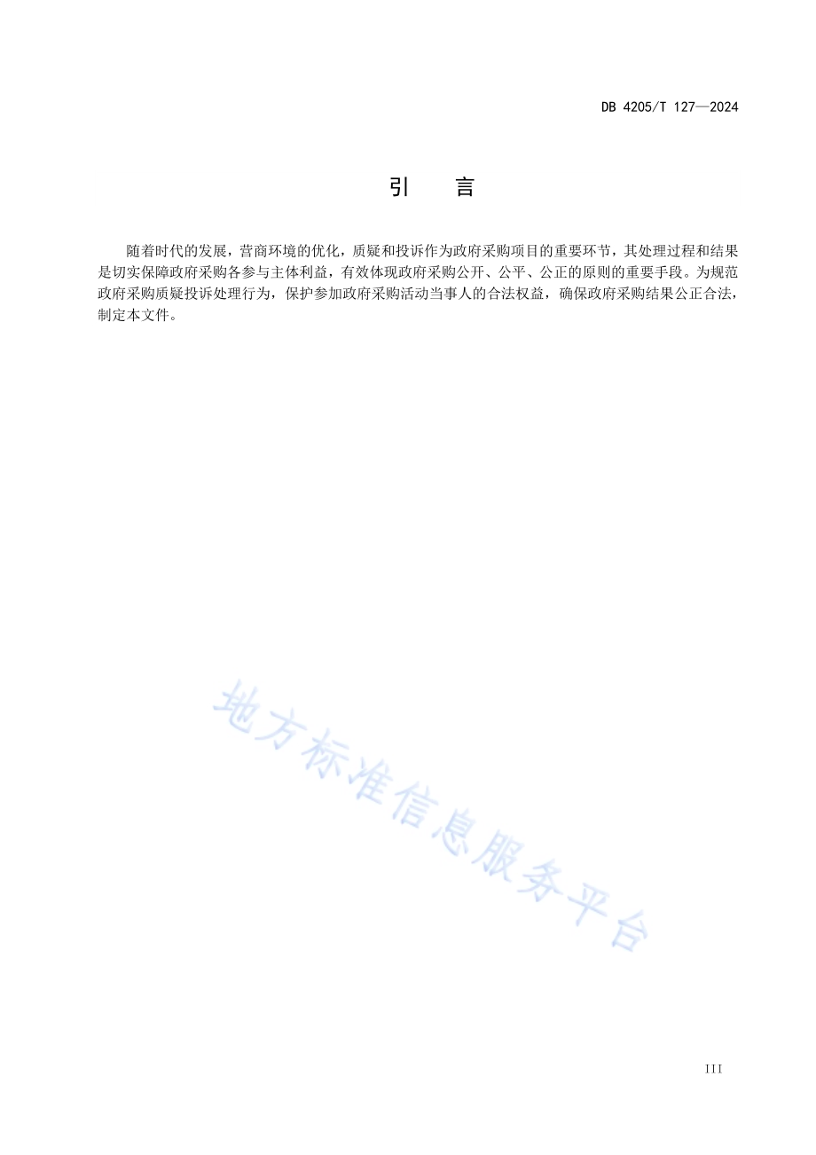 政府采购 质疑投诉处理规范DB4205／T127 -2024.pdf_第5页