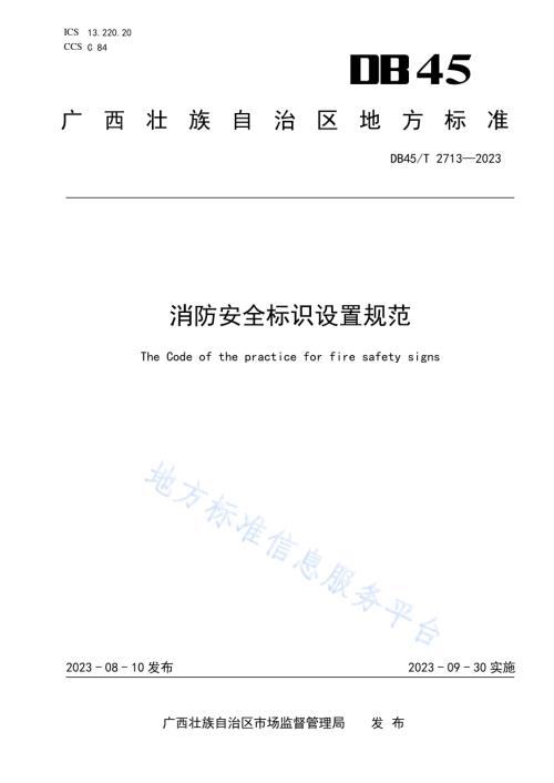 消防安全标识设置规范DB45／T 2713-2023.pdf
