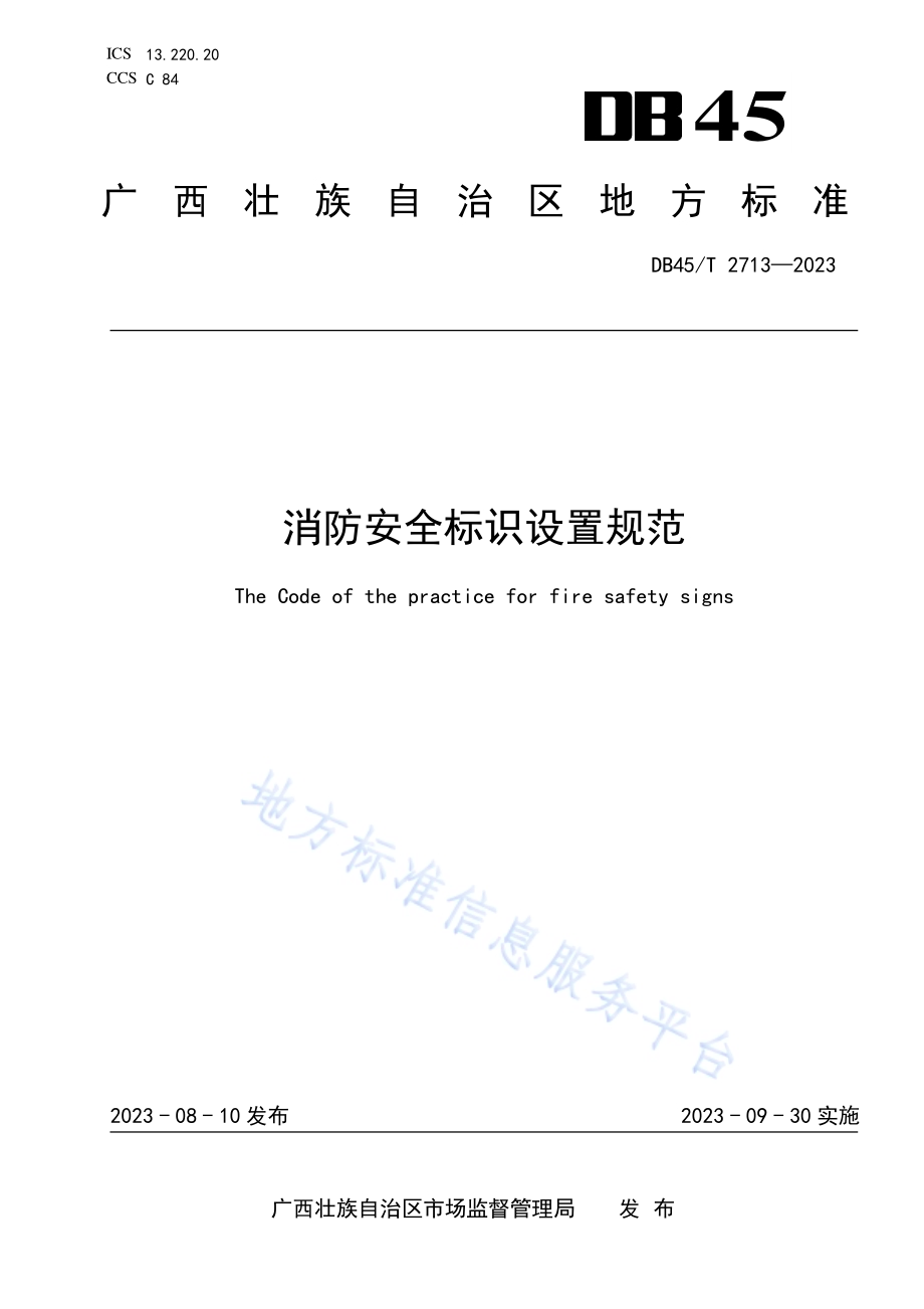 消防安全标识设置规范DB45／T 2713-2023.pdf_第1页