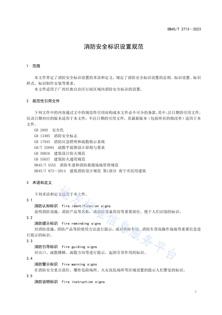 消防安全标识设置规范DB45／T 2713-2023.pdf_第4页