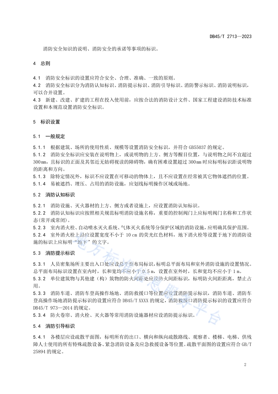 消防安全标识设置规范DB45／T 2713-2023.pdf_第5页