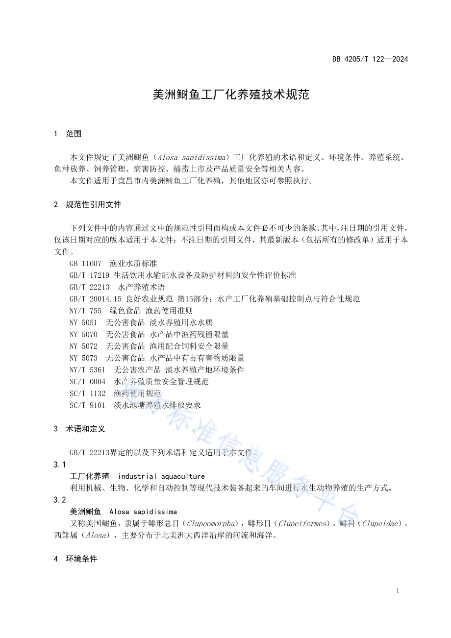 美洲鲥鱼工厂化养殖技术规范DB4205／T122 -2024.pdf_第5页