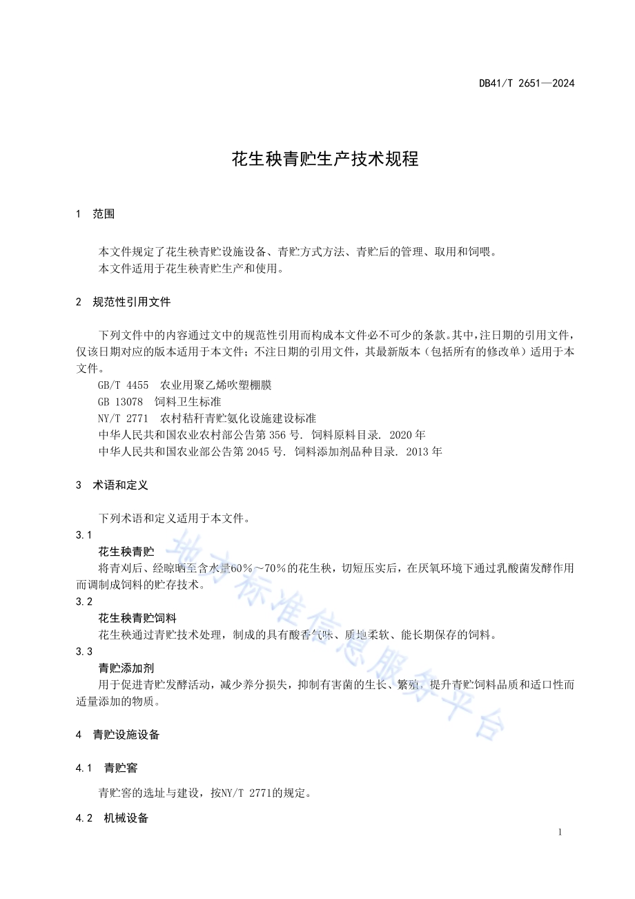 花生秧青贮生产技术规程DB41／T 2651-2024.pdf_第5页