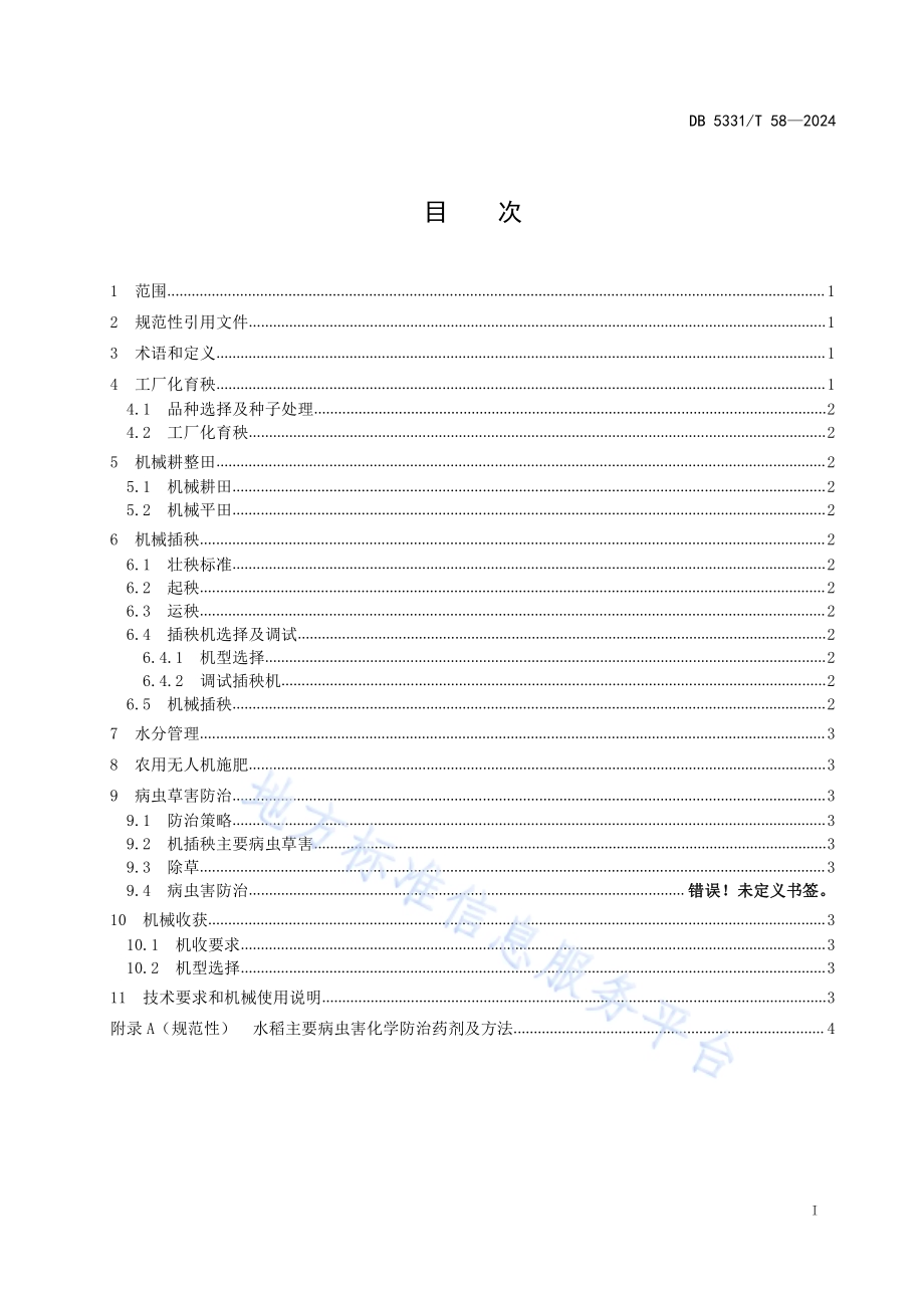 德宏州水稻机械化生产技术规程DB5331／T 58-2024.pdf_第2页