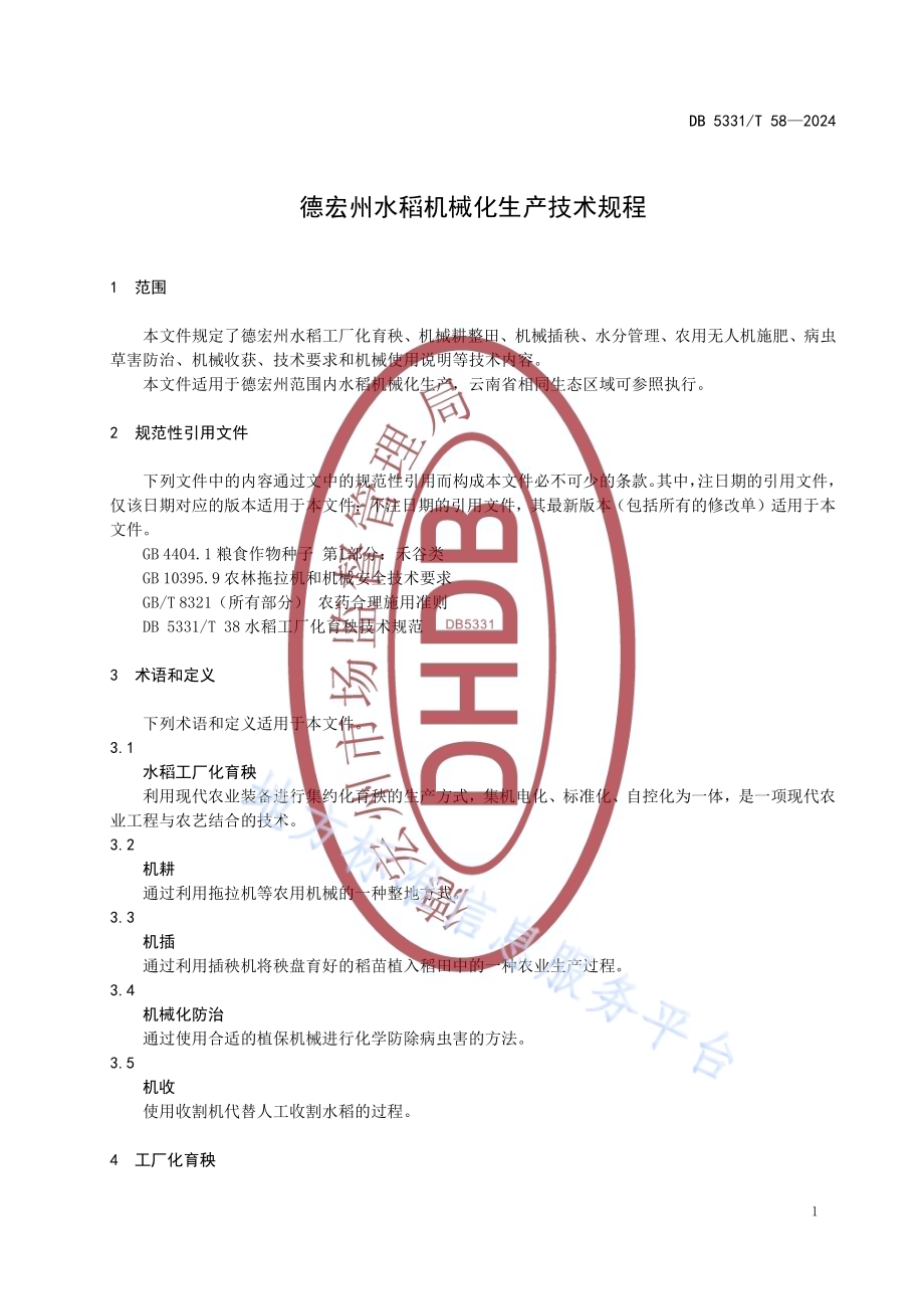 德宏州水稻机械化生产技术规程DB5331／T 58-2024.pdf_第4页