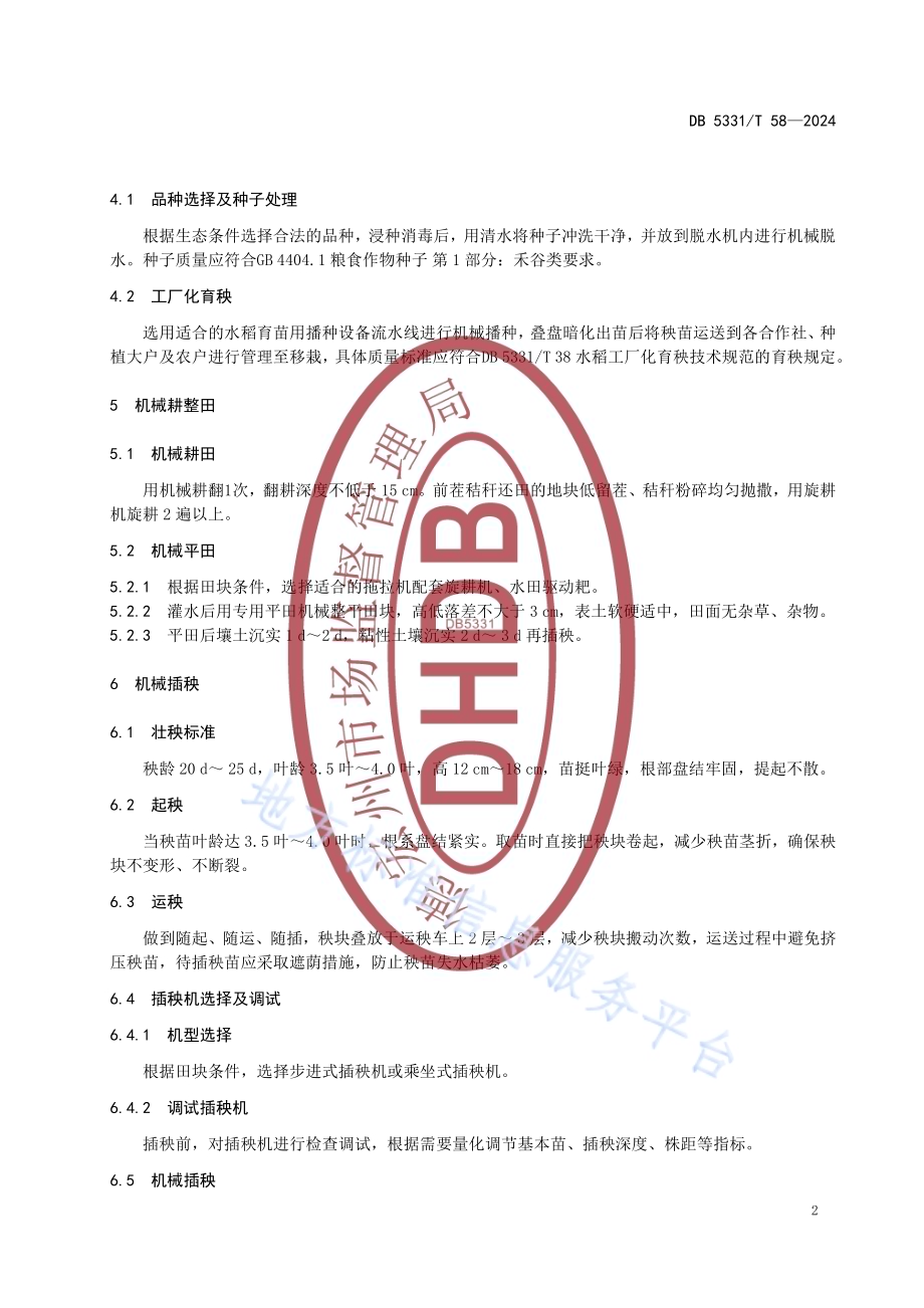 德宏州水稻机械化生产技术规程DB5331／T 58-2024.pdf_第5页