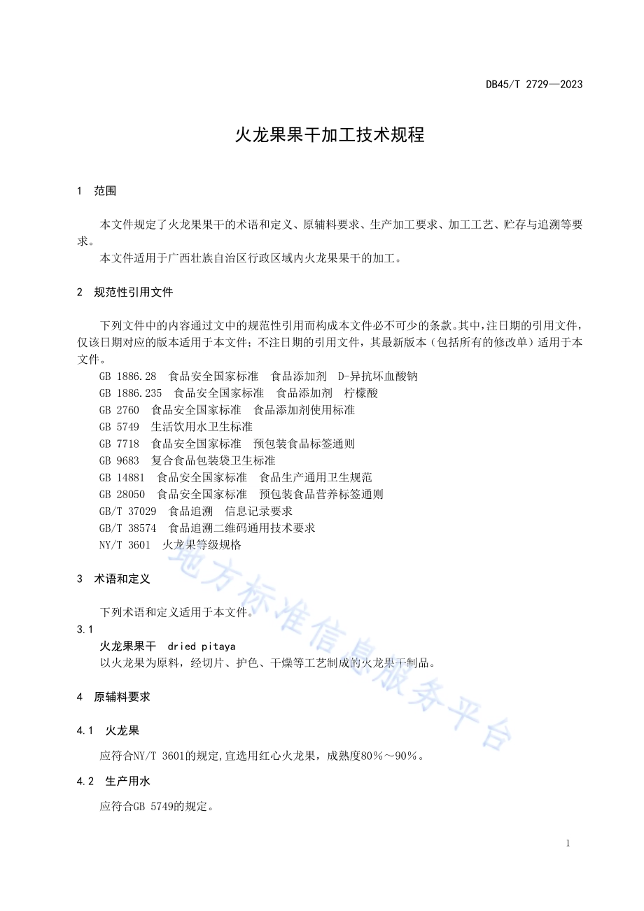 火龙果果干加工技术规程DB45／T 2729-2023.pdf_第5页
