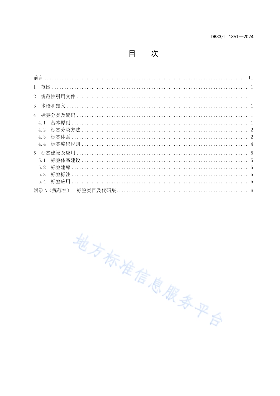 数字政府 公文标签编码与应用规范DB33／T 1361-2024.pdf_第3页