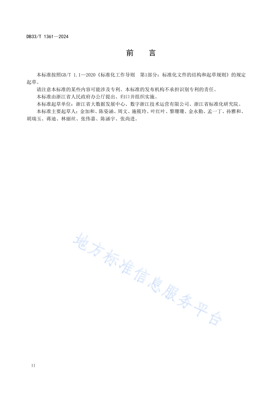 数字政府 公文标签编码与应用规范DB33／T 1361-2024.pdf_第4页