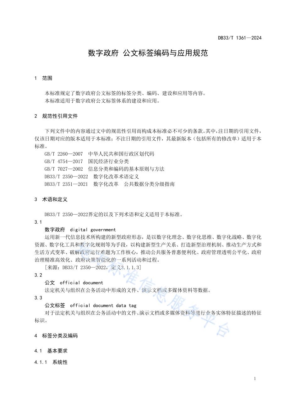 数字政府 公文标签编码与应用规范DB33／T 1361-2024.pdf_第5页