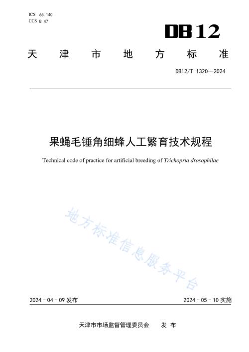 果蝇毛锤角细蜂人工繁育技术规程DB12／T 1320-2024.pdf