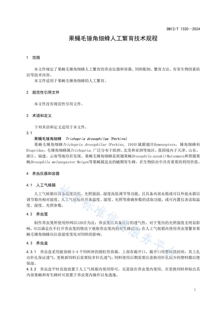 果蝇毛锤角细蜂人工繁育技术规程DB12／T 1320-2024.pdf_第5页