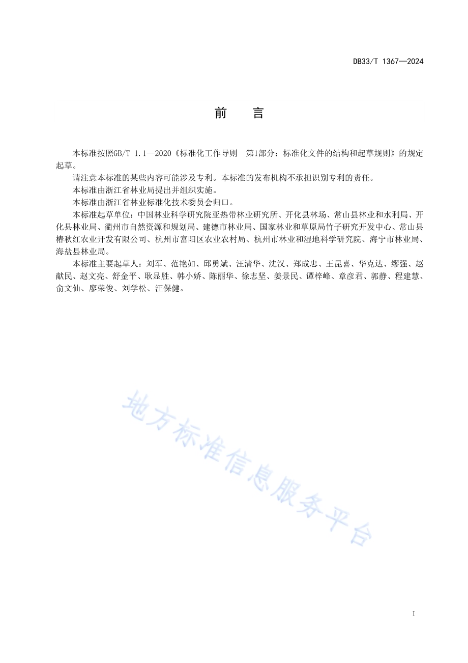 香椿菜用栽培技术规程DB33／T 1367-2024.pdf_第3页