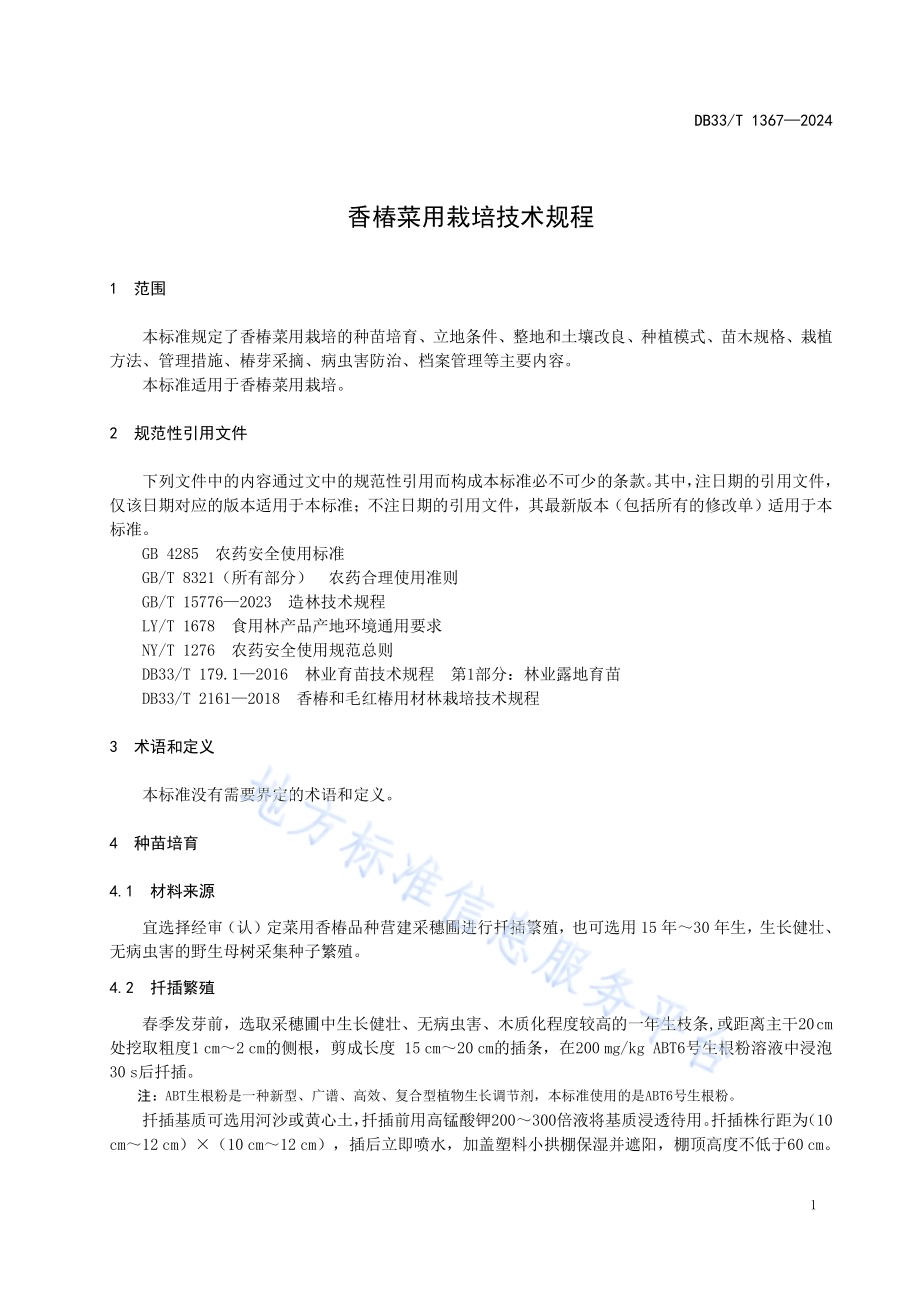 香椿菜用栽培技术规程DB33／T 1367-2024.pdf_第5页