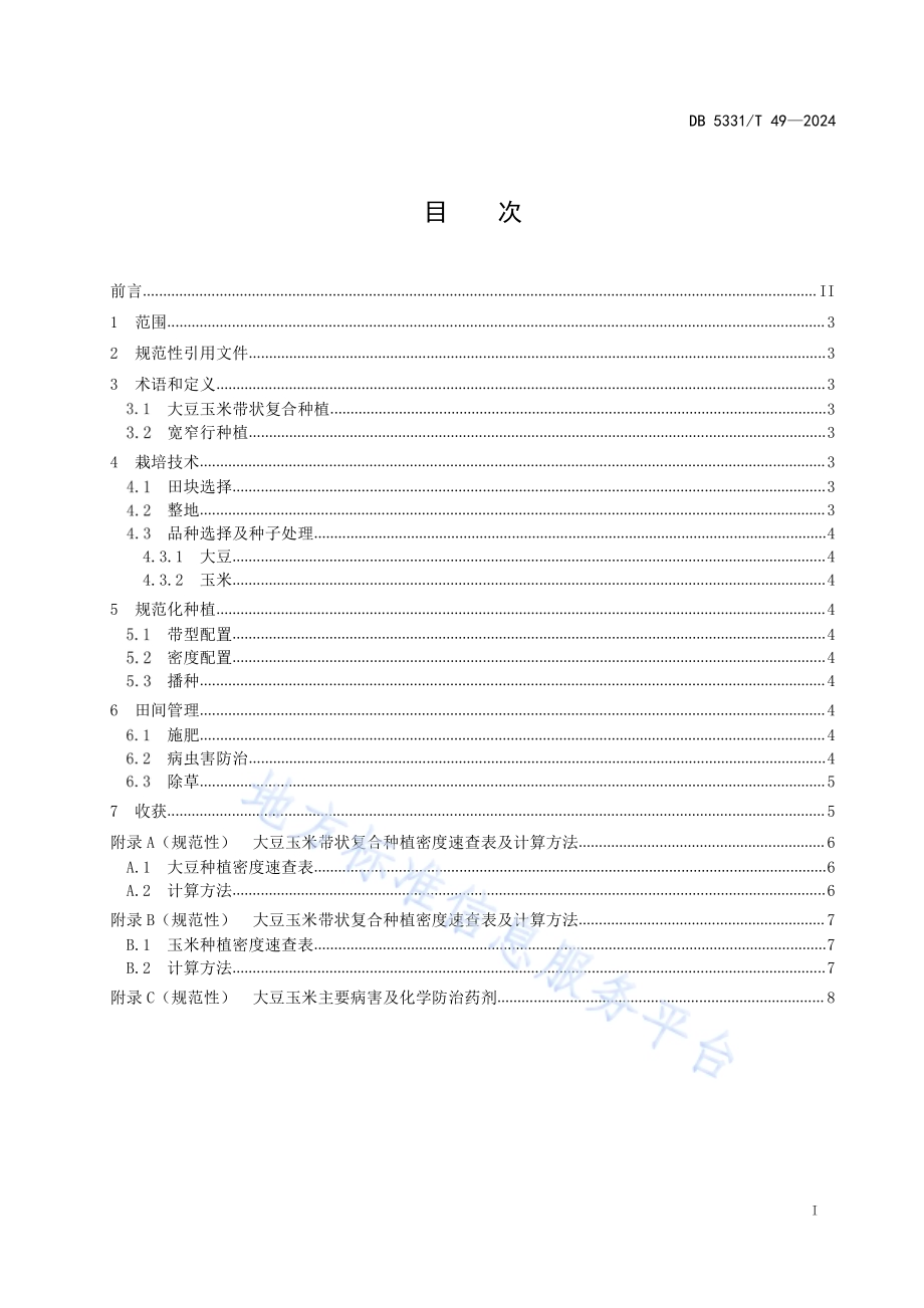 大豆玉米带状复合种植技术规程DB5331／T 49-2024.pdf_第2页
