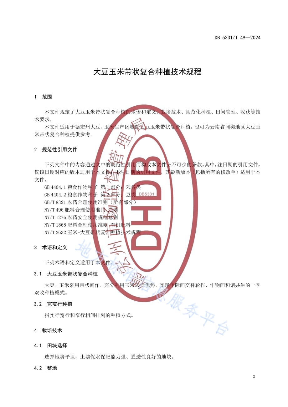 大豆玉米带状复合种植技术规程DB5331／T 49-2024.pdf_第4页