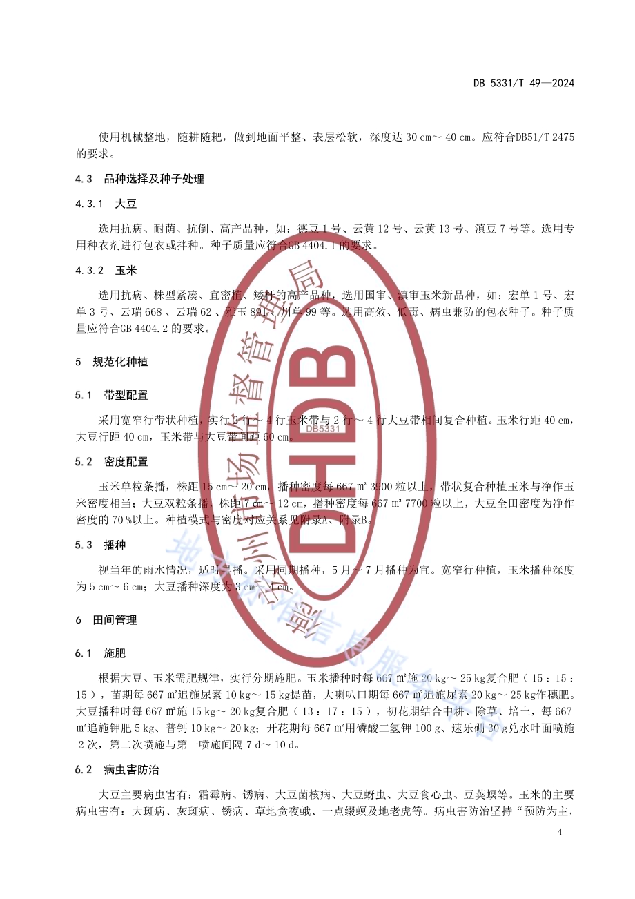 大豆玉米带状复合种植技术规程DB5331／T 49-2024.pdf_第5页